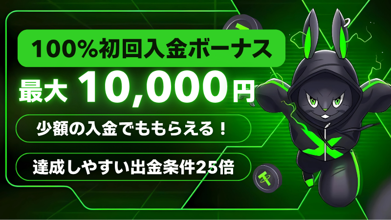 エクストリーム(Xtreme)　初回入金
