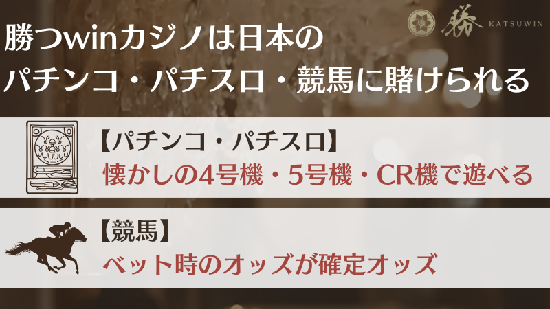 勝win(katsuwin)カジノ