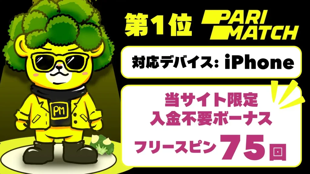オンラインカジノアプリ　パリマッチ