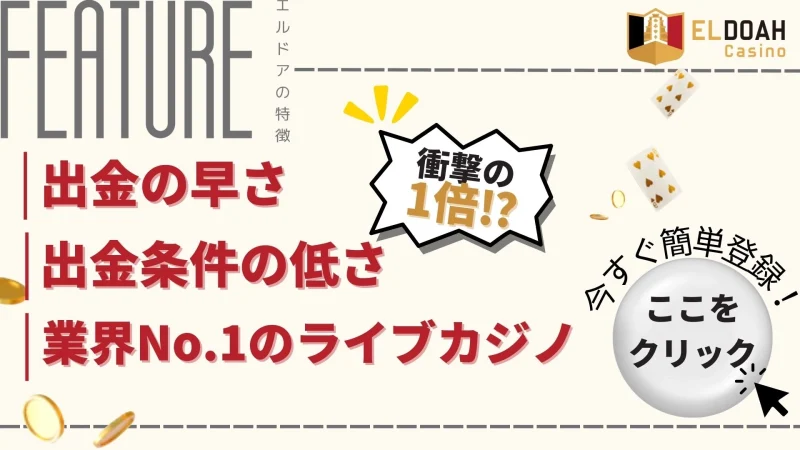 エルドアカジノのおすすめポイントを表した画像