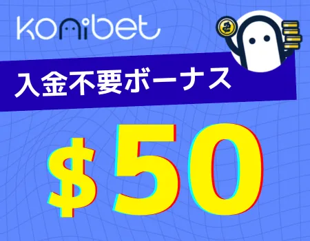 入金不要ボーナス　おすすめ　　コニベット