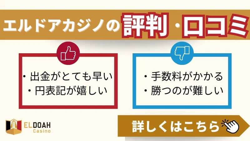 エルドアカジノの口コミについての画像