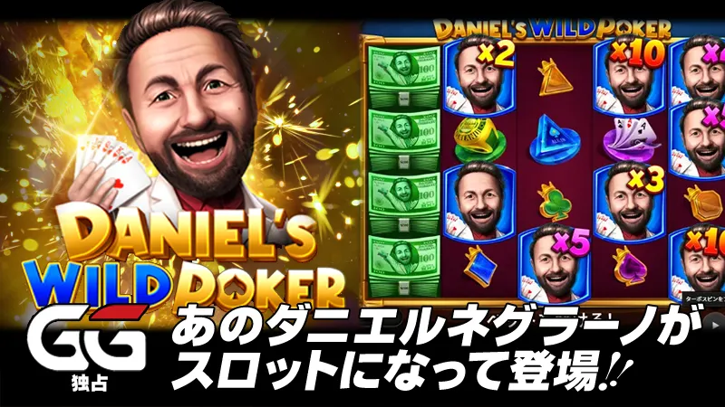 GG POKER スロット ダニエル