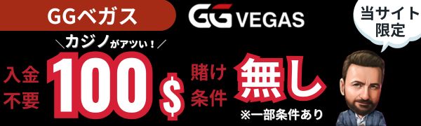 入金不要ボーナス おすすめ GGベガス