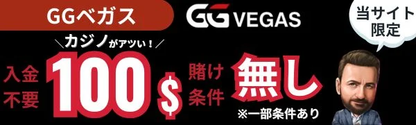 仮想通貨カジノ GGベガス