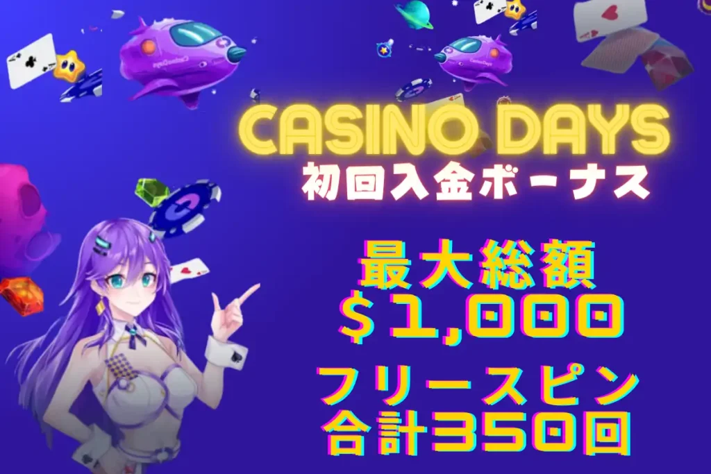 カジノデイズ　初回入金ボーナス