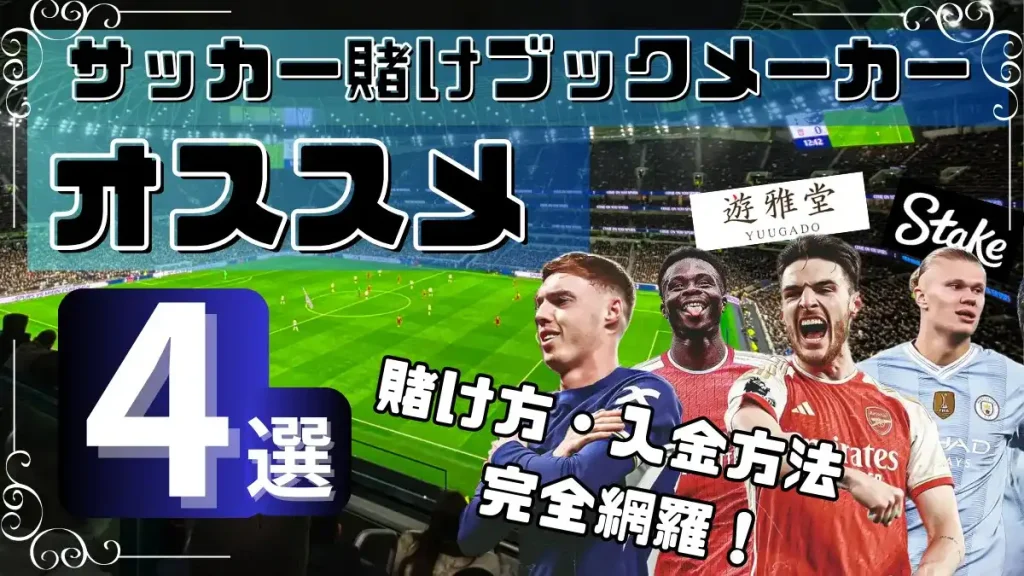 サッカー賭け