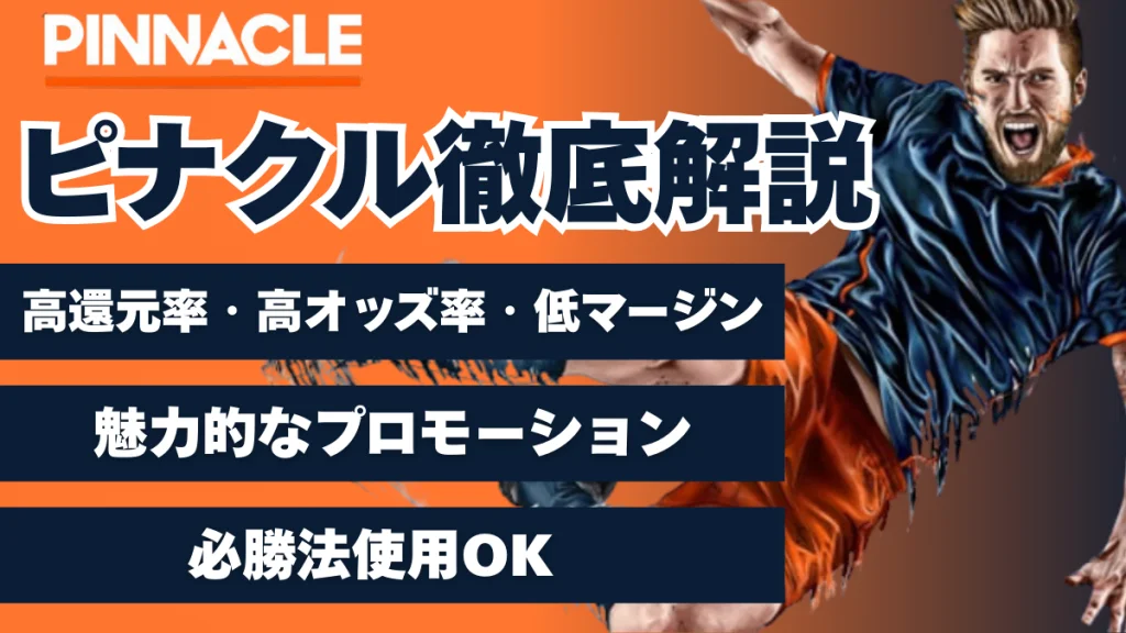 ピナクルカジノ