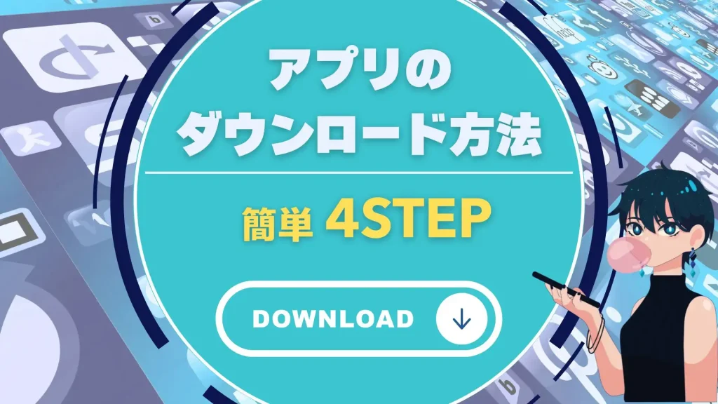 オンラインカジノアプリ　ダウンロード方法