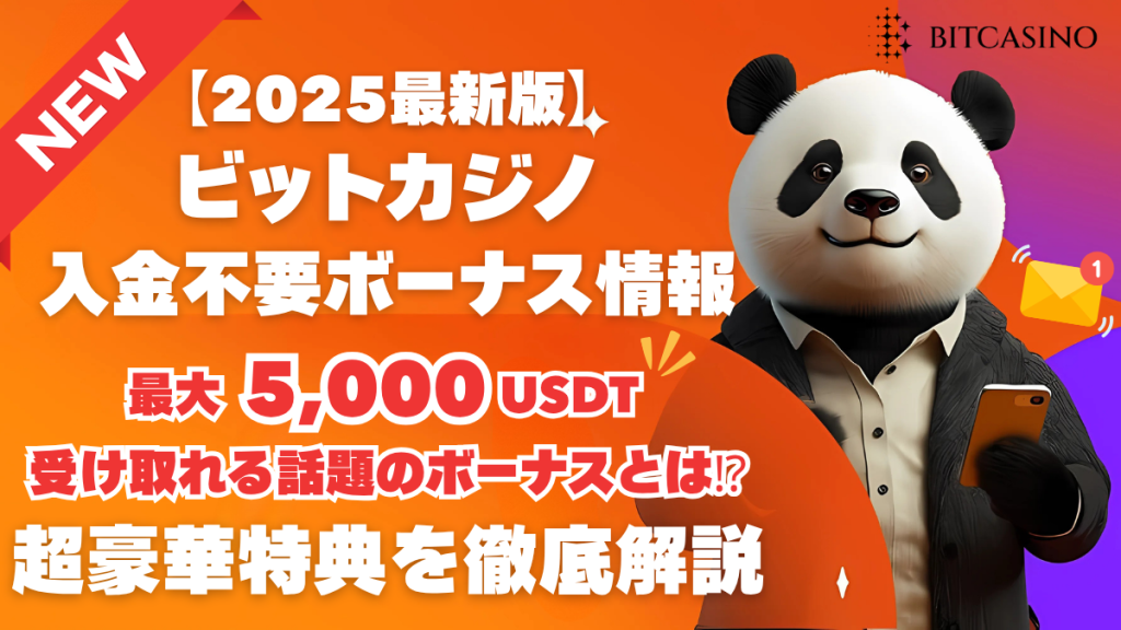 ビットカジノ　入金不要ボーナス