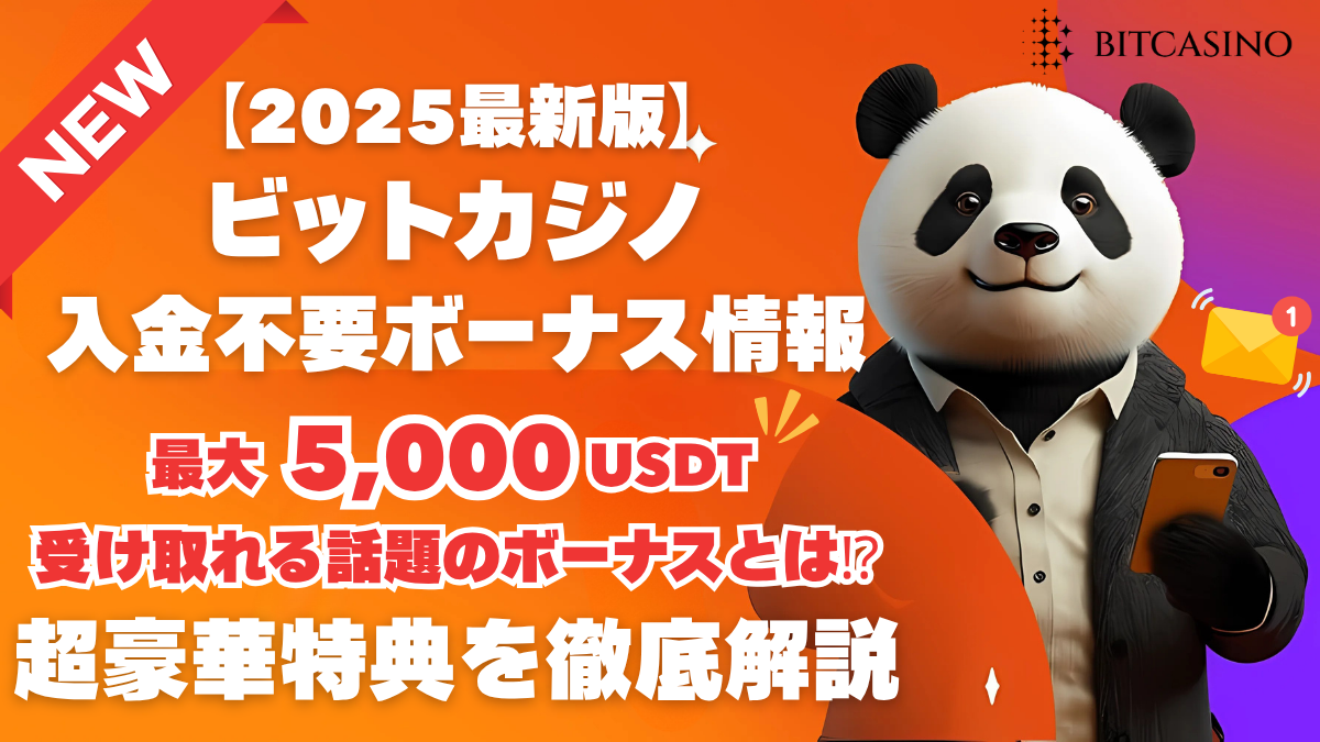 ビットカジノ　入金不要ボーナス