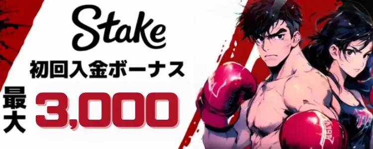 オンラインカジノ　初回入金ボーナス　甘い　ステークカジノ　バナー