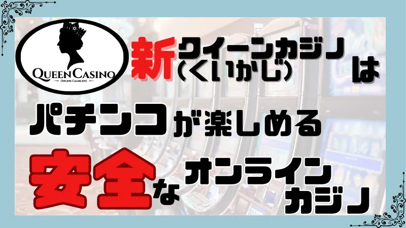 クイーンカジノ(くいかじ)は安全性が高くパチンコも楽しめるカジノ
