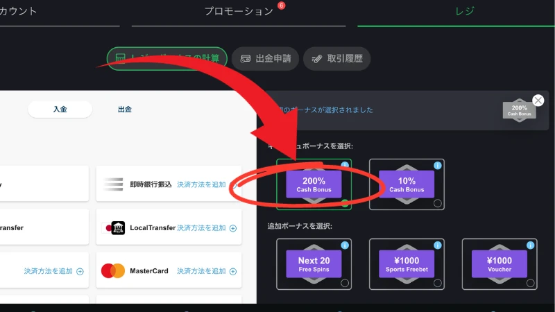 初回入金ボーナス獲得方法2 "200% Cash Bonus"にチェックを入れて入金