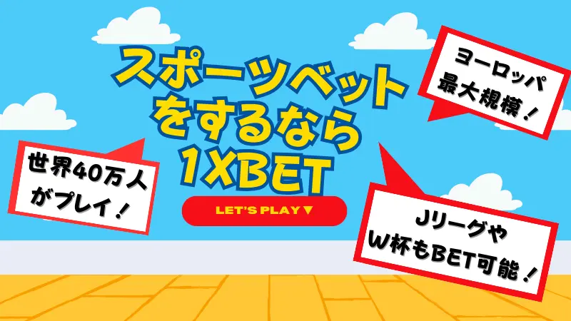 スポーツベットをするなら1XBET(ワンバイベット)がおすすめ!