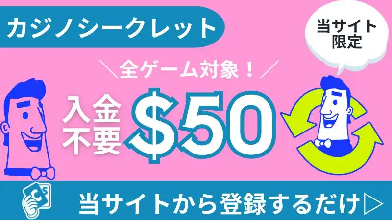 オンカジ　入金不要ボーナス　カジノシークレット