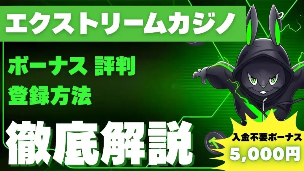 エクストリームカジノ　