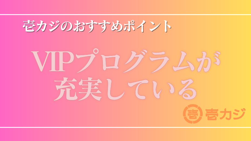 オンラインカジノ 壱カジ　おすすめポイント