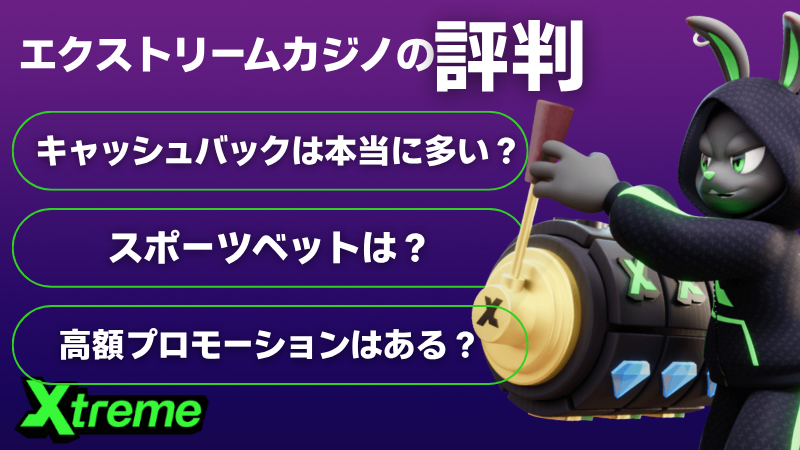 エクストリーム(Xtreme)　評判