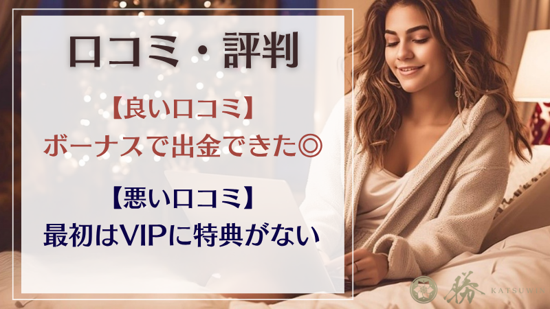 勝win(katsuwin)カジノ 評判