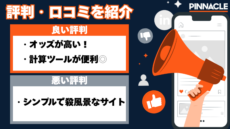 ピナクルカジノ 口コミ