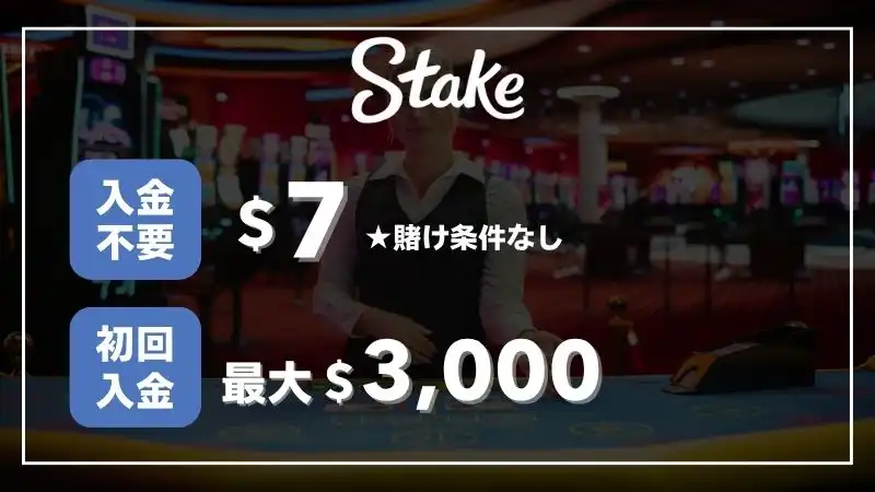ライブカジノおすすめ　ステークカジノ