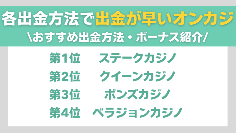 オンラインカジノ 出金 ランキング