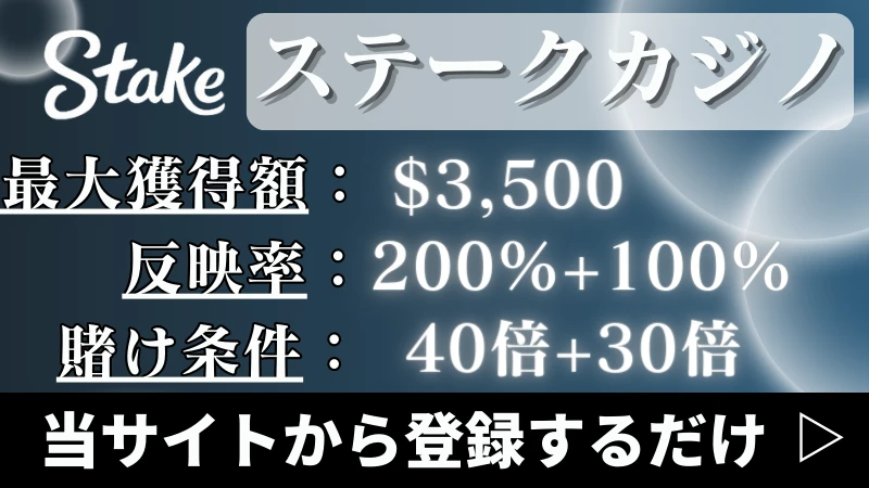 入金不要ボーナス甘い ステークカジノ