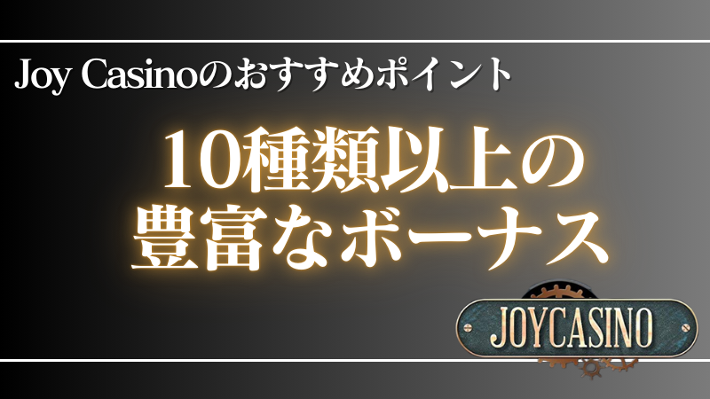 オンラインカジノ おすすめ JoyCasino