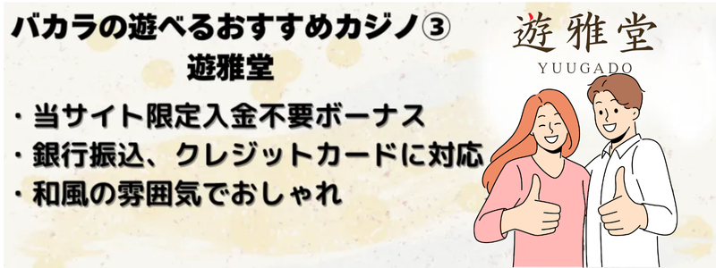 バカラの遊べるおすすめカジノ③遊雅堂