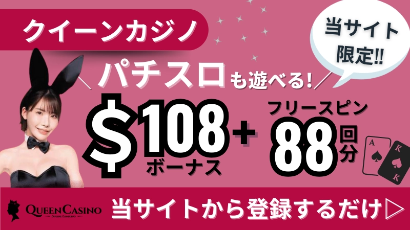 入金不要ボーナス　おすすめ　クイーンカジノ