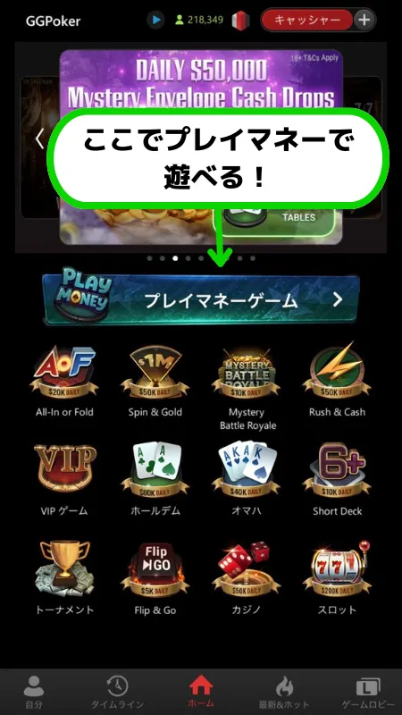 pokerアプリ GGポーカー プレイマネー(ゲーム内通貨)で遊ぶ方法