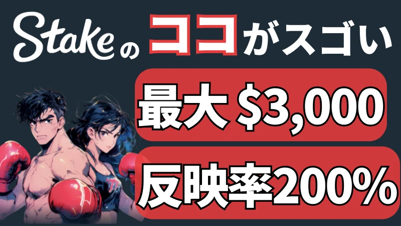 ステークカジノ 初回入金ボーナス