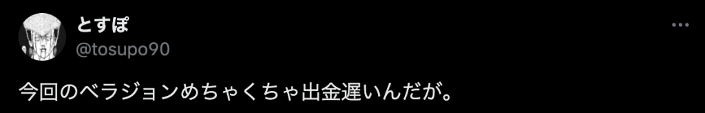 ベラジョン評判口コミ 入出金4
