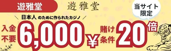 オンラインカジノ必勝法 遊雅堂