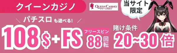 オンラインカジノ必勝法 クイーンカジノ