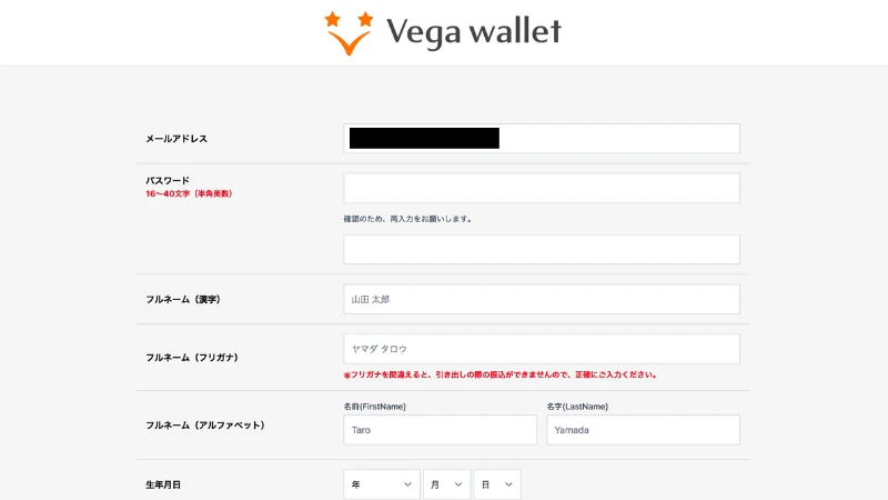 ベガウォレット 登録方法4