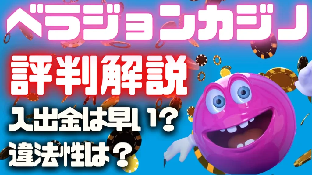 ベラジョンカジノ　評判