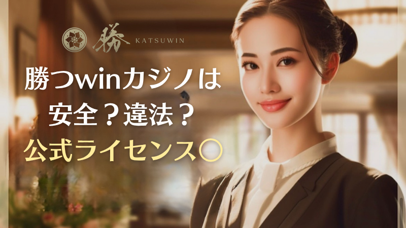 勝win(katsuwin)カジノ 違法性