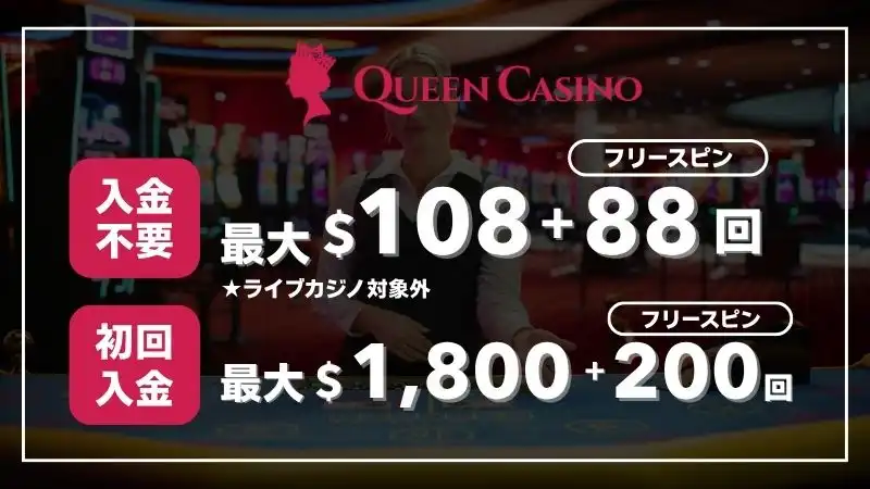 ライブカジノおすすめ　クイーンカジノ