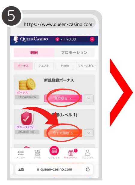 クイーンカジノ入金不要ボーナスの受け取り方5