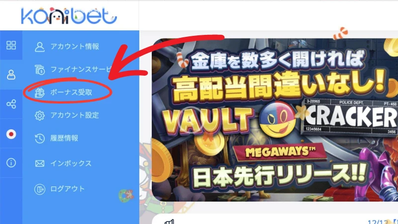 コニベット(Konibet)徹底解説 入金不要ボーナス受け取り方①