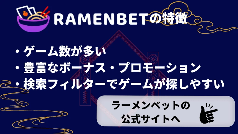 ラーメンベット おすすめポイント4選