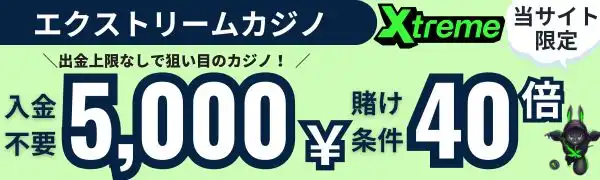 入金不要ボーナス おすすめ エクストリームカジノ