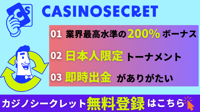 カジノシークレット 完全解説 おすすめポイント