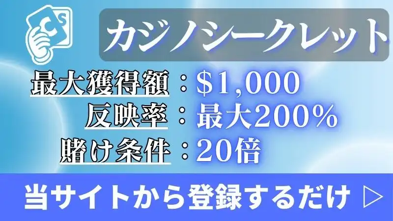 オンカジ 初回入金ボーナス甘い カジノシークレット