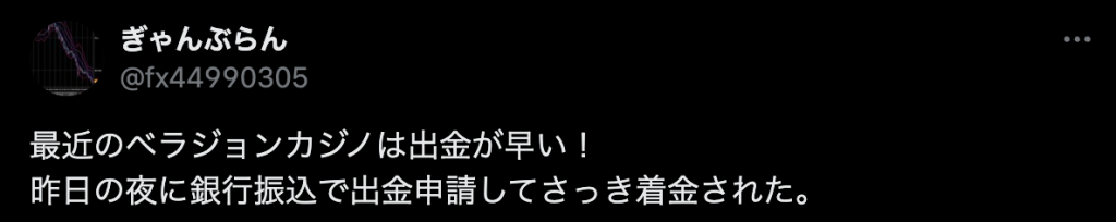 ベラジョン評判口コミ 入出金3