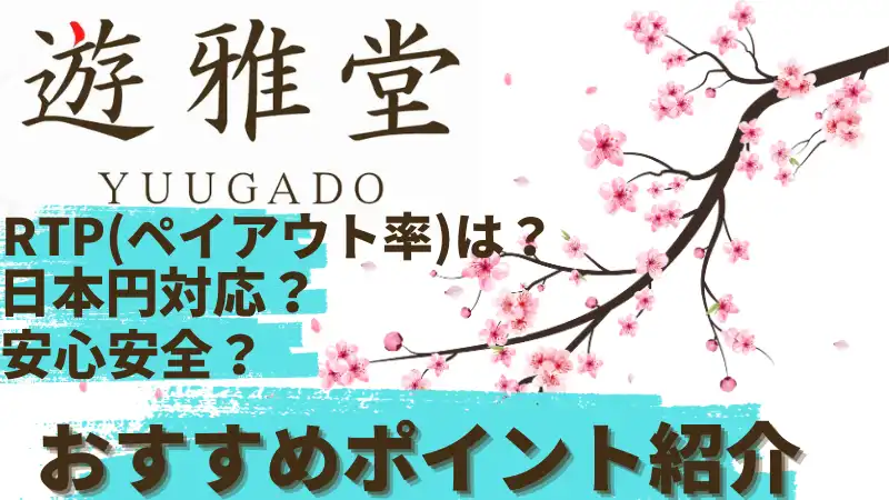 遊雅堂(ゆうがどう)おすすめポイント3つ紹介