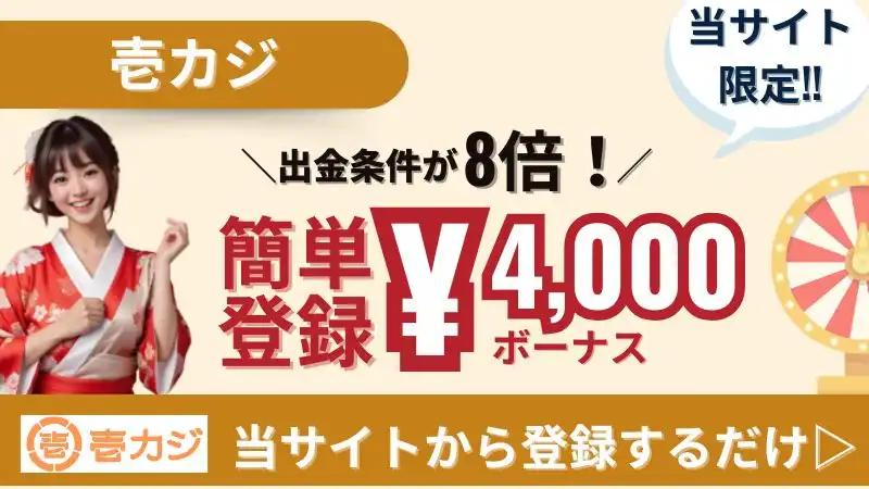 オンカジ 入金不要ボーナス 壱カジ