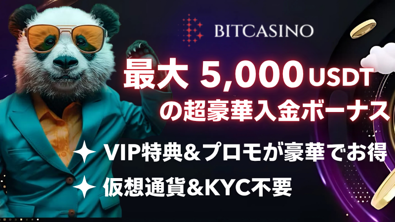 ビットカジノ　入金不要ボーナス　